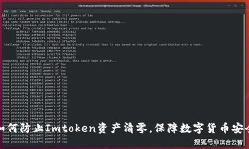 如何防止Imtoken资产清零,保障数字货币安全