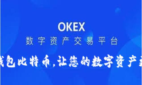 选择钱包比特币,让您的数字资产更安全