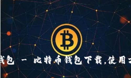 电脑版比特币钱包 - 比特币钱包下载,使用方法和安全建议
