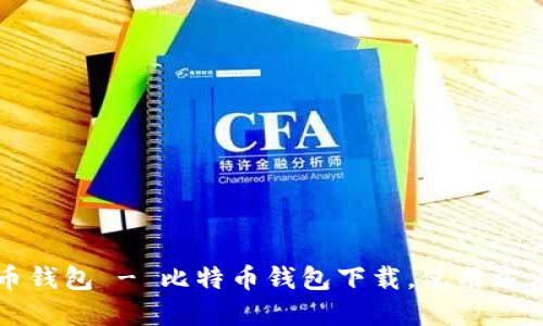电脑版比特币钱包 - 比特币钱包下载,使用方法和安全建议