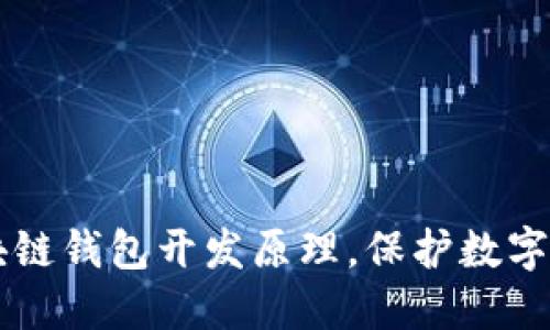 了解区块链钱包开发原理,保护数字资产安全