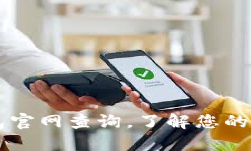 使用USDT钱包官网查询,了解您的数字资产情况