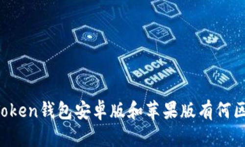 imToken钱包安卓版和苹果版有何区别?
