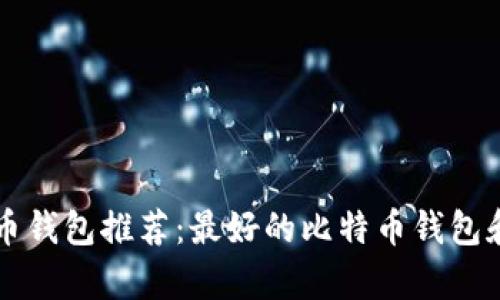 中国可用的比特币钱包推荐:最好的比特币钱包和安全的存储方式