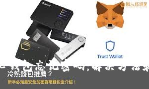 比特币核心钱包忘记密码:解决方法和预防措施