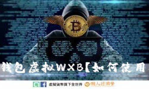 什么是IM钱包虚拟WXB?如何使用及其优势?