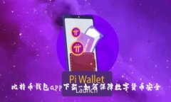 比特币钱包app下架-如何保