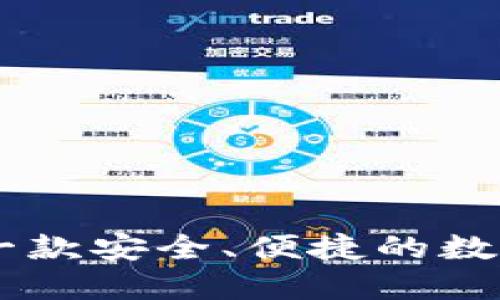 imToken钱包:一款安全、便捷的数字货币管理工具