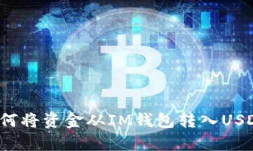 如何将资金从IM钱包转入USDT?