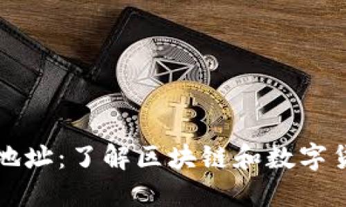 区块链钱包和地址:了解区块链和数字货币必备的知识