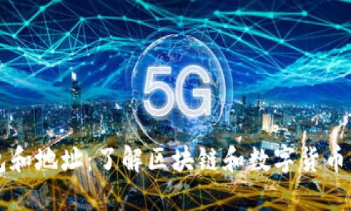 区块链钱包和地址:了解区块链和数字货币必备的知识