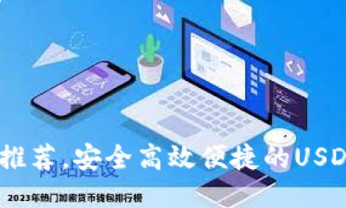 USDT电子钱包推荐,安全高效便捷的USDT电子钱包列表
