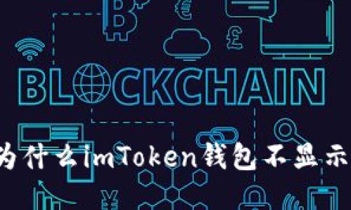为什么imToken钱包不显示?