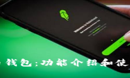 比特币钱包:功能介绍和使用指南