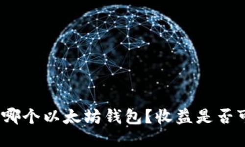 推荐哪个以太坊钱包?收益是否可观?