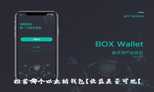 推荐哪个以太坊钱包?收益是否可观?
