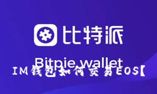 IM钱包如何交易EOS?
