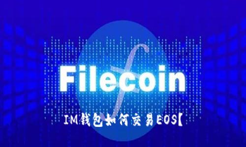 IM钱包如何交易EOS?