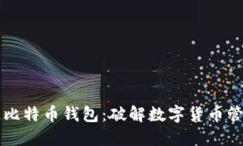 区块链比特币钱包:破解数字货币管理难点