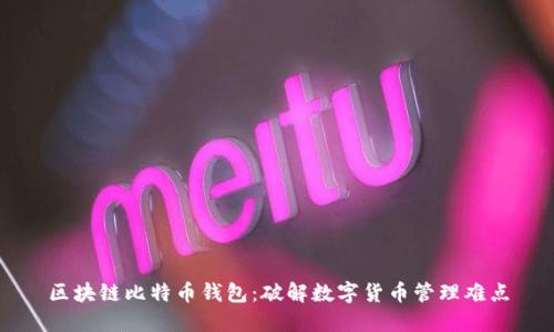 区块链比特币钱包:破解数字货币管理难点