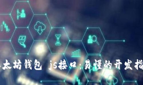 以太坊钱包 js接口:易懂的开发指南
