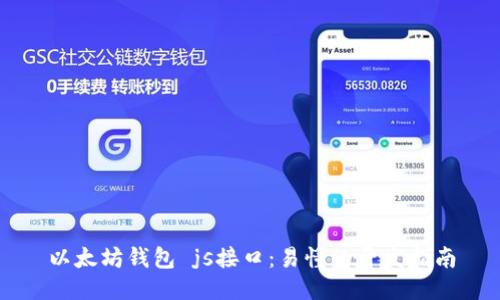 以太坊钱包 js接口:易懂的开发指南