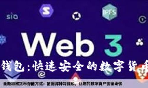 火币到im钱包:快速安全的数字货币转账方法