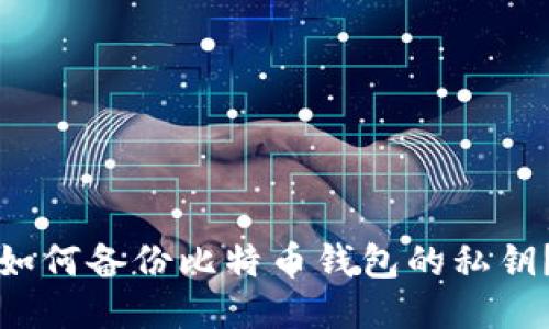 如何备份比特币钱包的私钥?