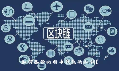 如何备份比特币钱包的私钥?