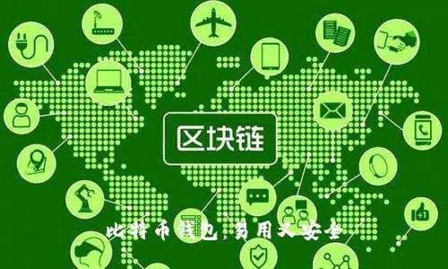 比特币钱包:易用又安全