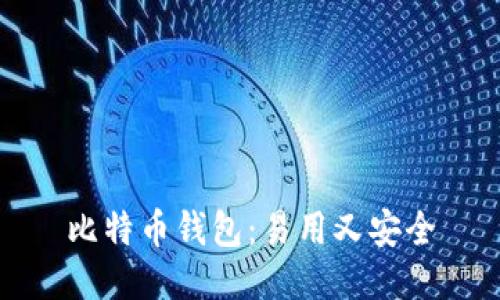 比特币钱包:易用又安全