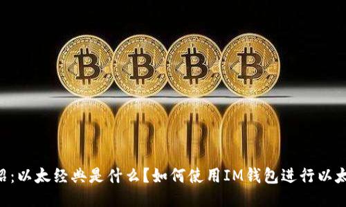 IM钱包介绍:以太经典是什么?如何使用IM钱包进行以太经典交易?