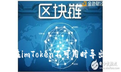 怎样在imToken不可用时导出钱包?