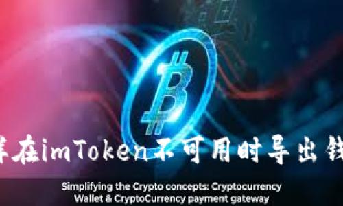 怎样在imToken不可用时导出钱包?