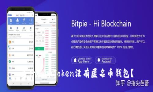 为什么imToken没有匿名币钱包?