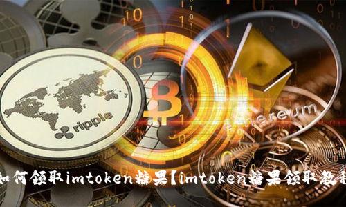 如何领取imtoken糖果?imtoken糖果领取教程