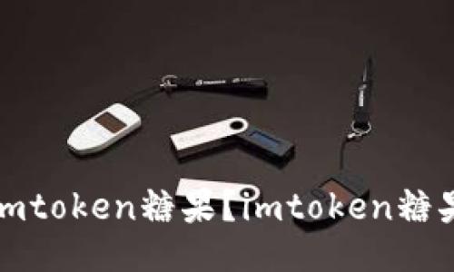 如何领取imtoken糖果?imtoken糖果领取教程