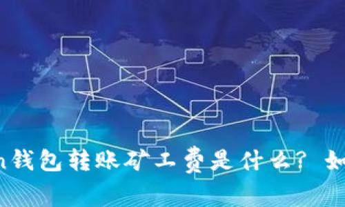 imToken钱包转账矿工费是什么? 如何设置?