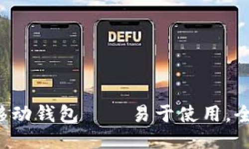 打造最安全的比特币移动钱包——易于使用,全面保障,最新技术升级