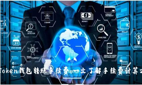 imToken钱包转账手续费:一文了解手续费计算方法