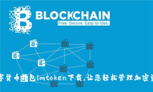 数字货币钱包imtoken下载,让您轻松管理加密资产