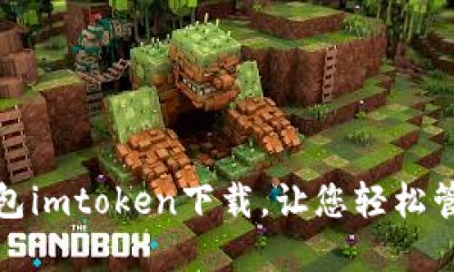 数字货币钱包imtoken下载,让您轻松管理加密资产