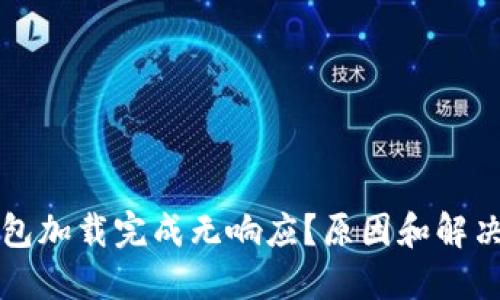 比特币钱包加载完成无响应?原因和解决方法详解