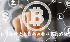 如何选择适合您的比特币
