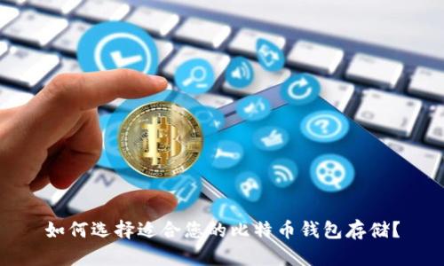 如何选择适合您的比特币钱包存储?