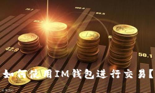 如何使用IM钱包进行交易?