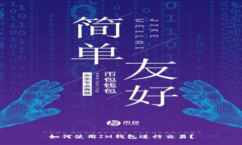 如何使用IM钱包进行交易?
