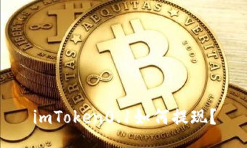 imToken0.1如何提现?