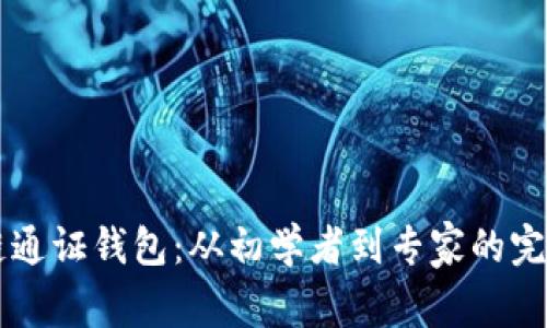 区块链通证钱包:从初学者到专家的完整指南