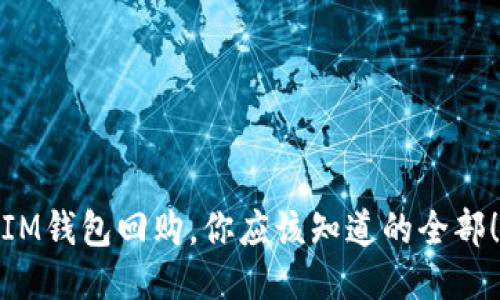 IM钱包回购,你应该知道的全部!